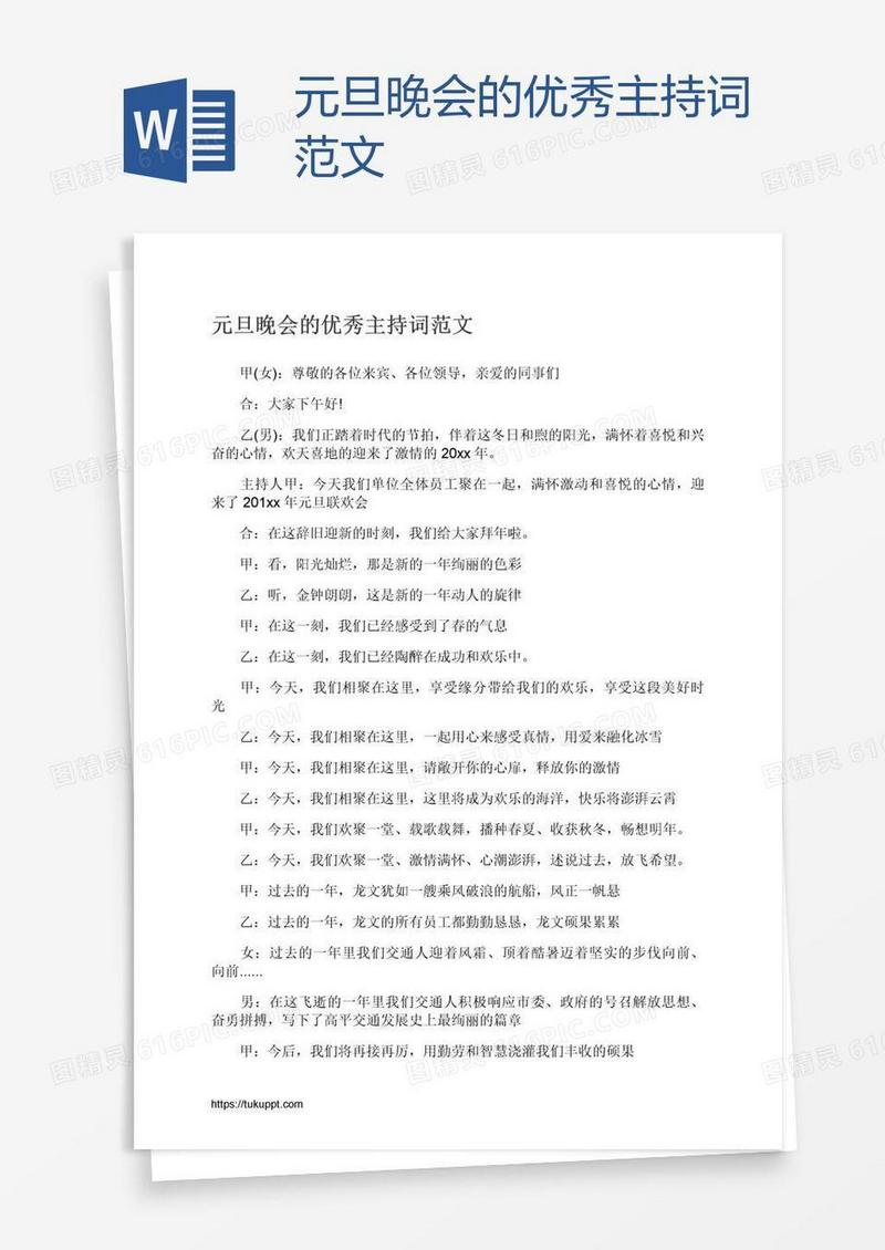 元旦晚会的优秀主持词范文