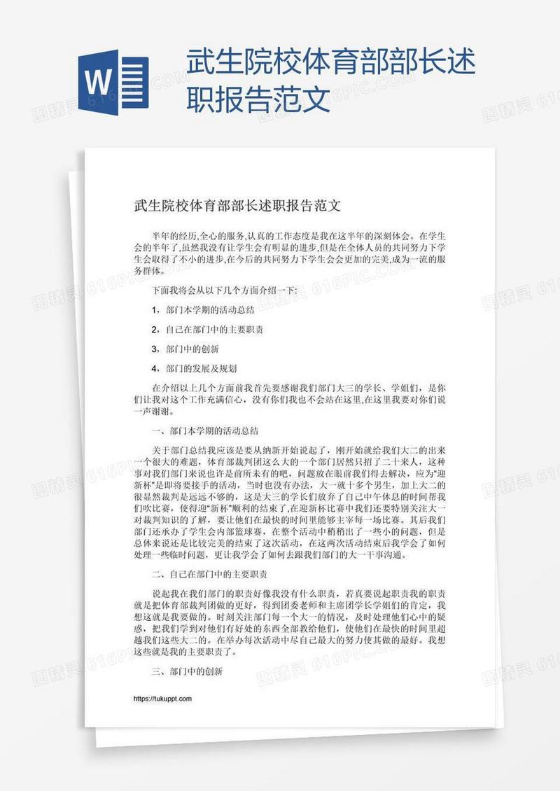 武生院校体育部部长述职报告范文