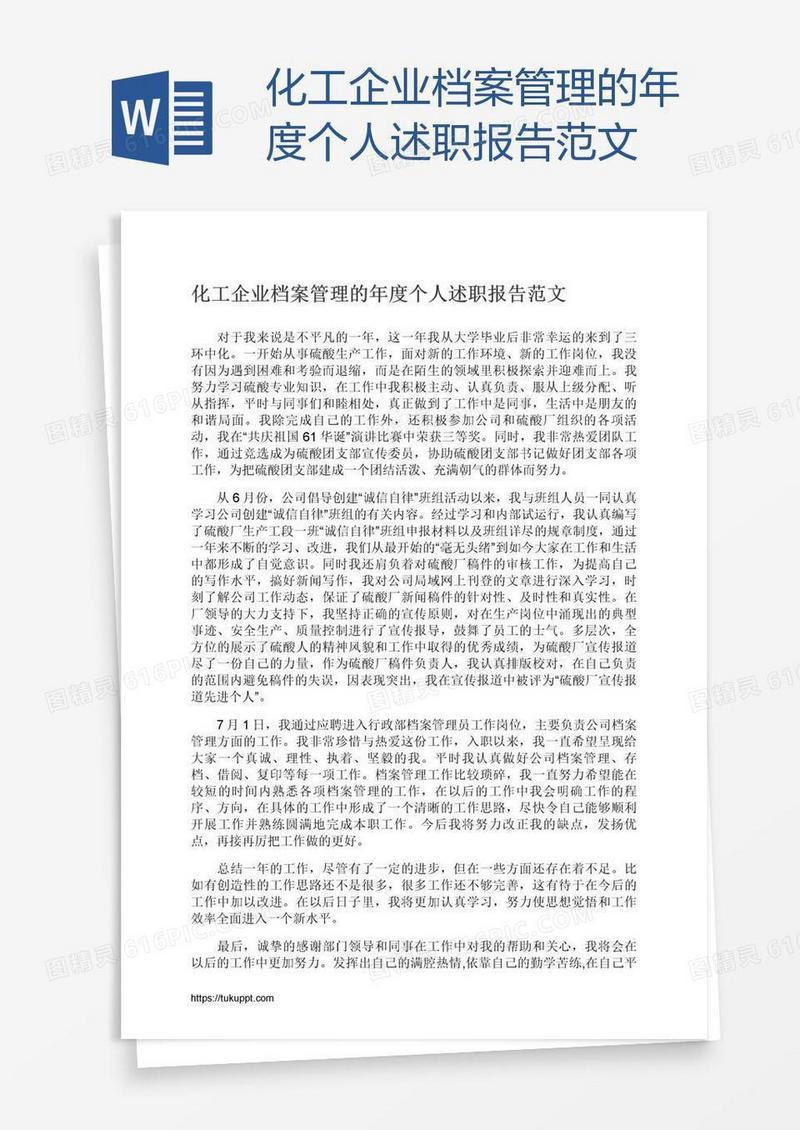 化工企业档案管理的年度个人述职报告范文