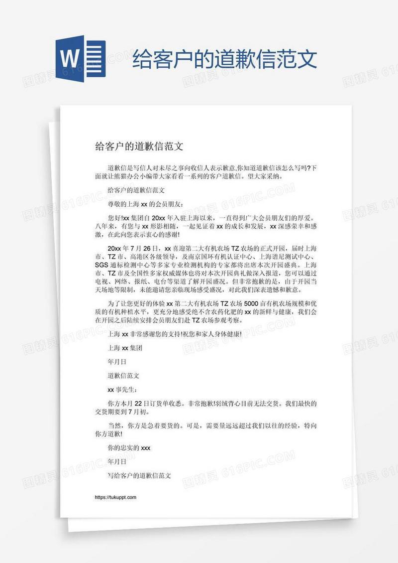 给客户的道歉信范文