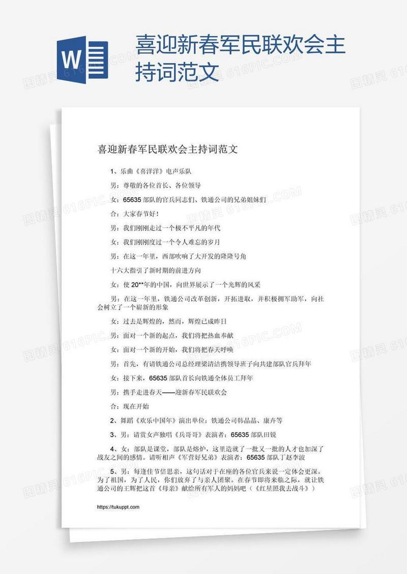 喜迎新春军民联欢会主持词范文