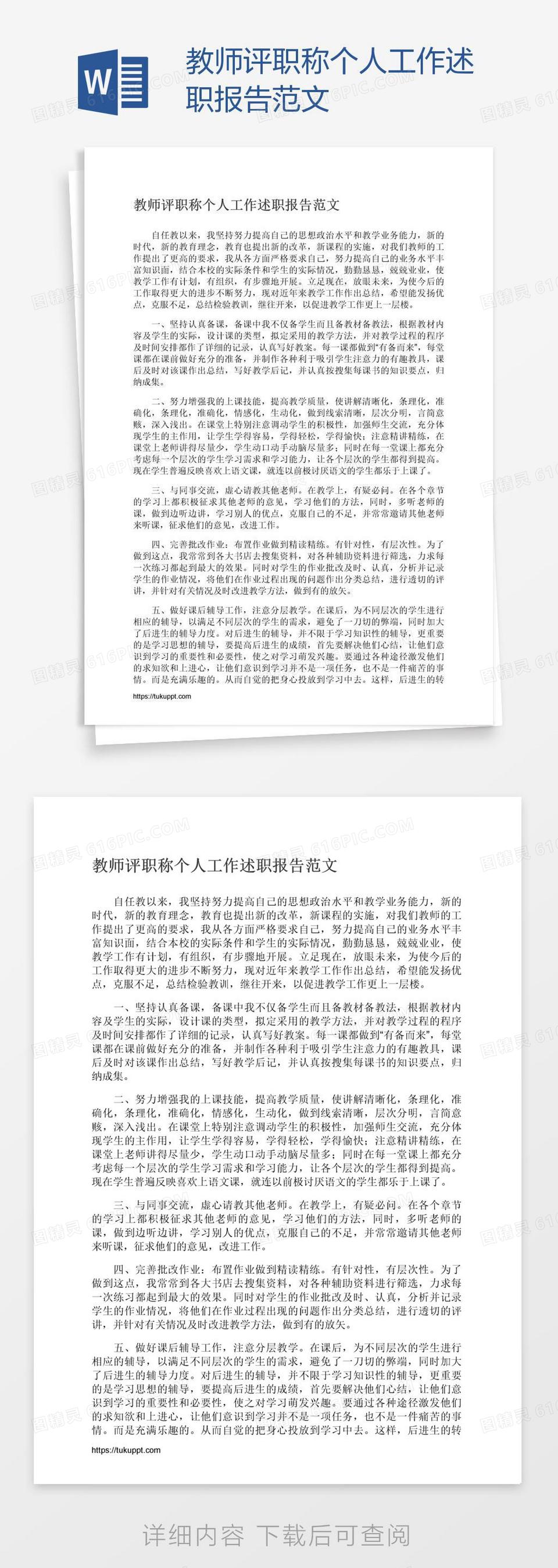 教师评职称个人工作述职报告范文