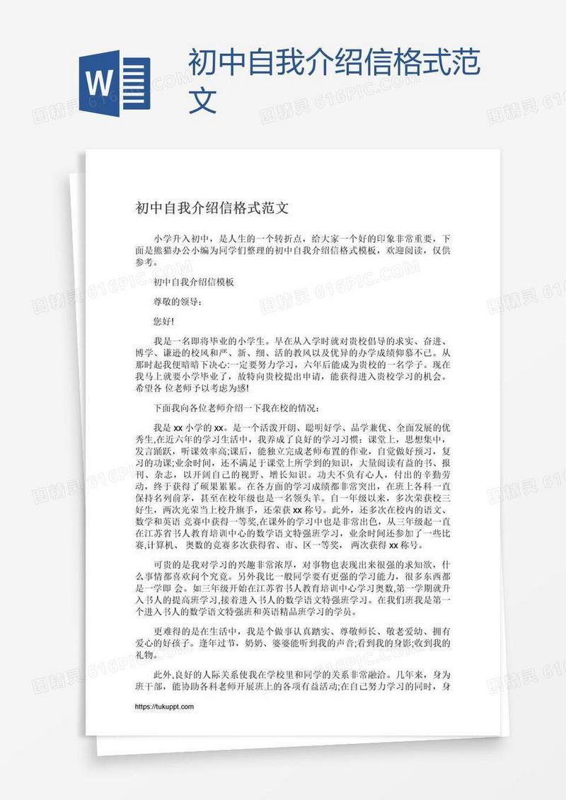 初中自我介绍信格式范文