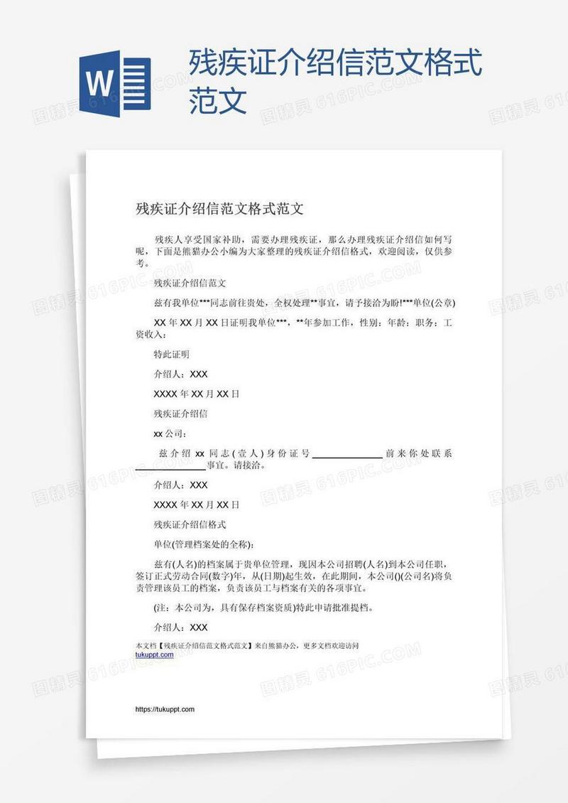 残疾证介绍信范文格式范文