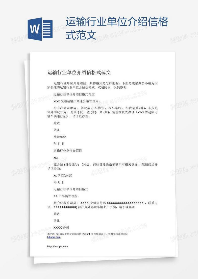 运输行业单位介绍信格式范文