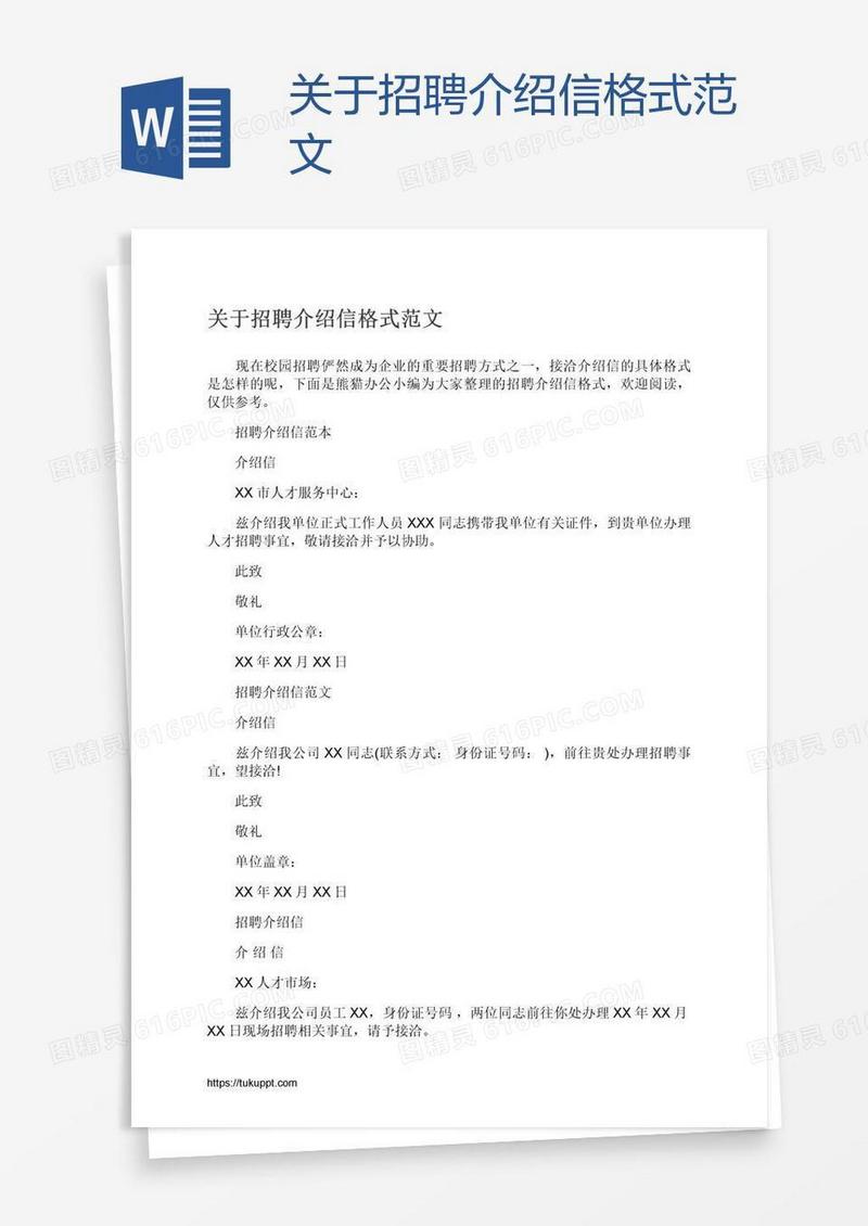 关于招聘介绍信格式范文