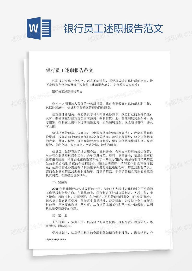 银行员工述职报告范文