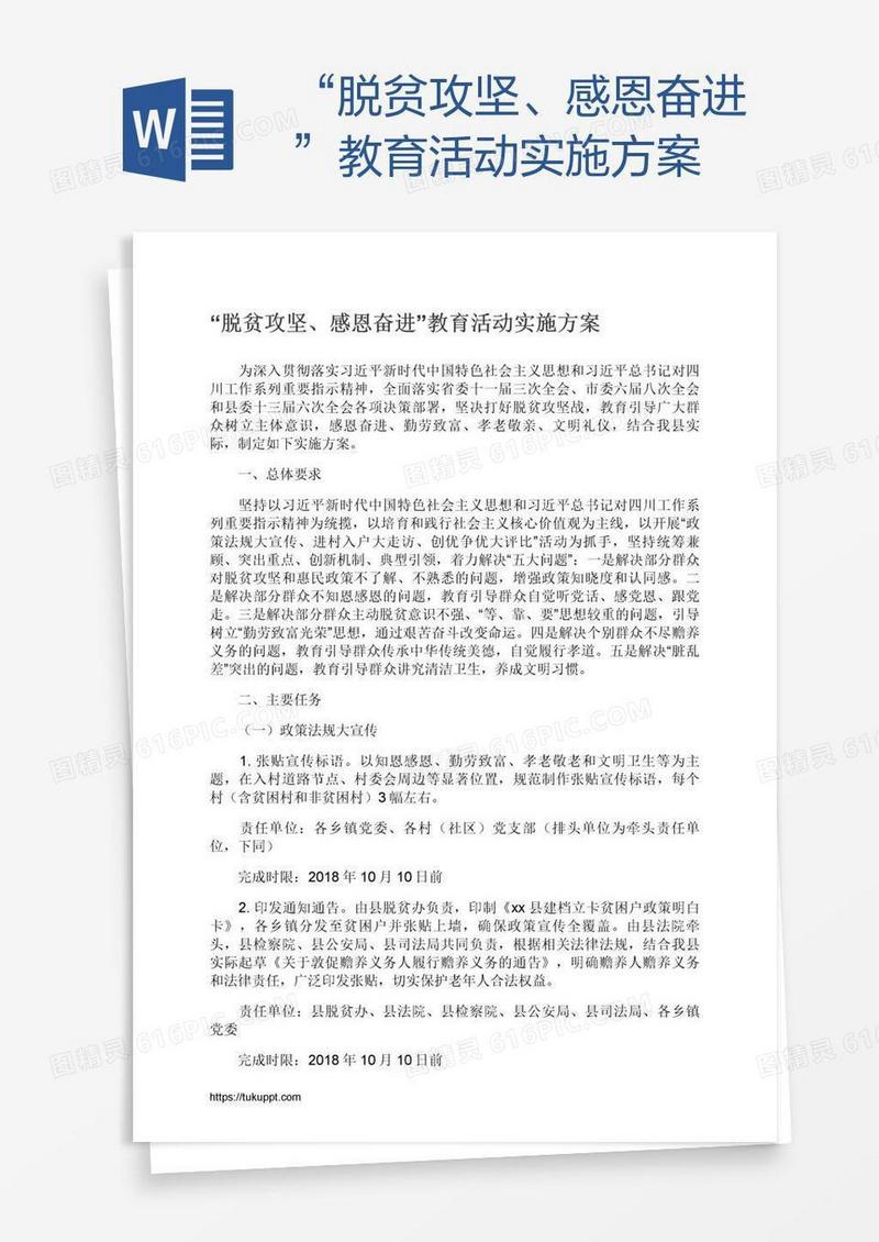 “脱贫攻坚、感恩奋进”教育活动实施方案
