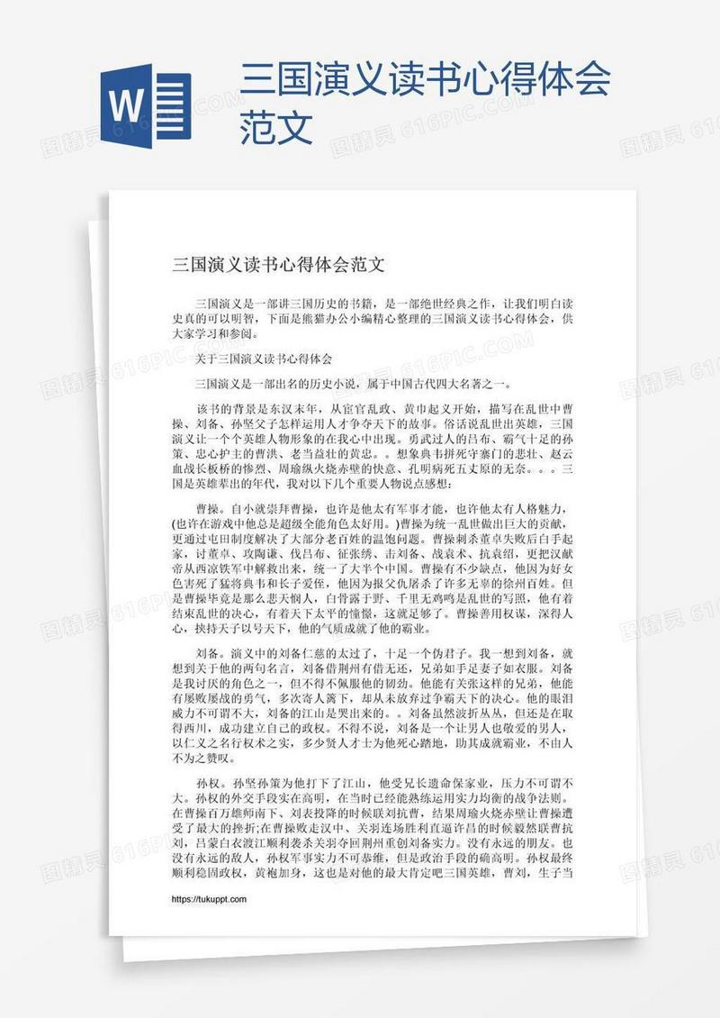 三国演义读书心得体会范文