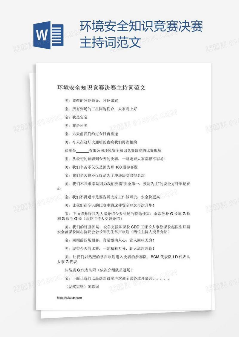 环境安全知识竞赛决赛主持词范文