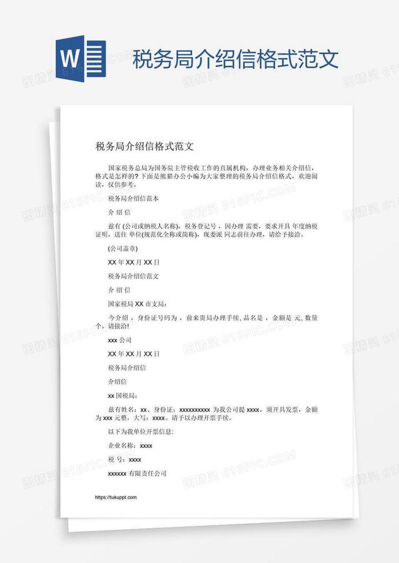 税务局介绍信格式范文
