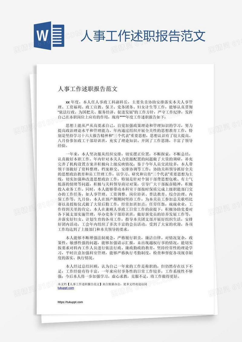 人事工作述职报告范文