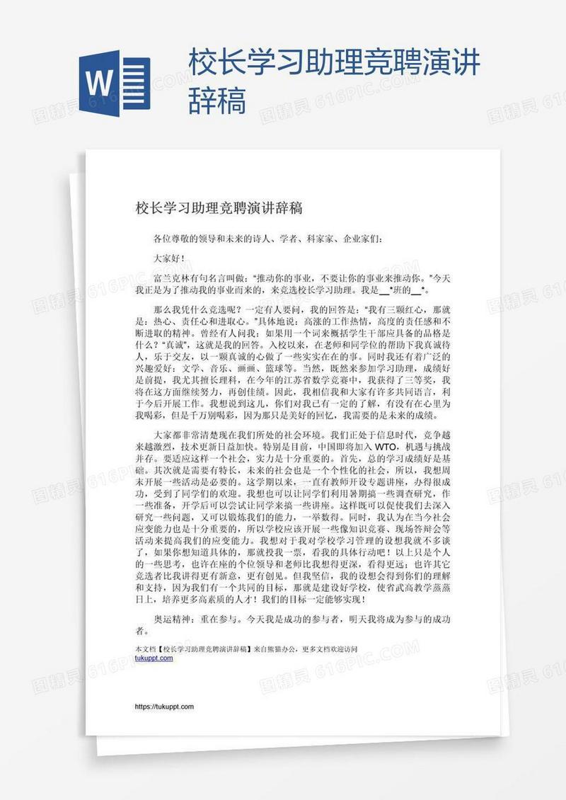 校长学习助理竞聘演讲辞稿