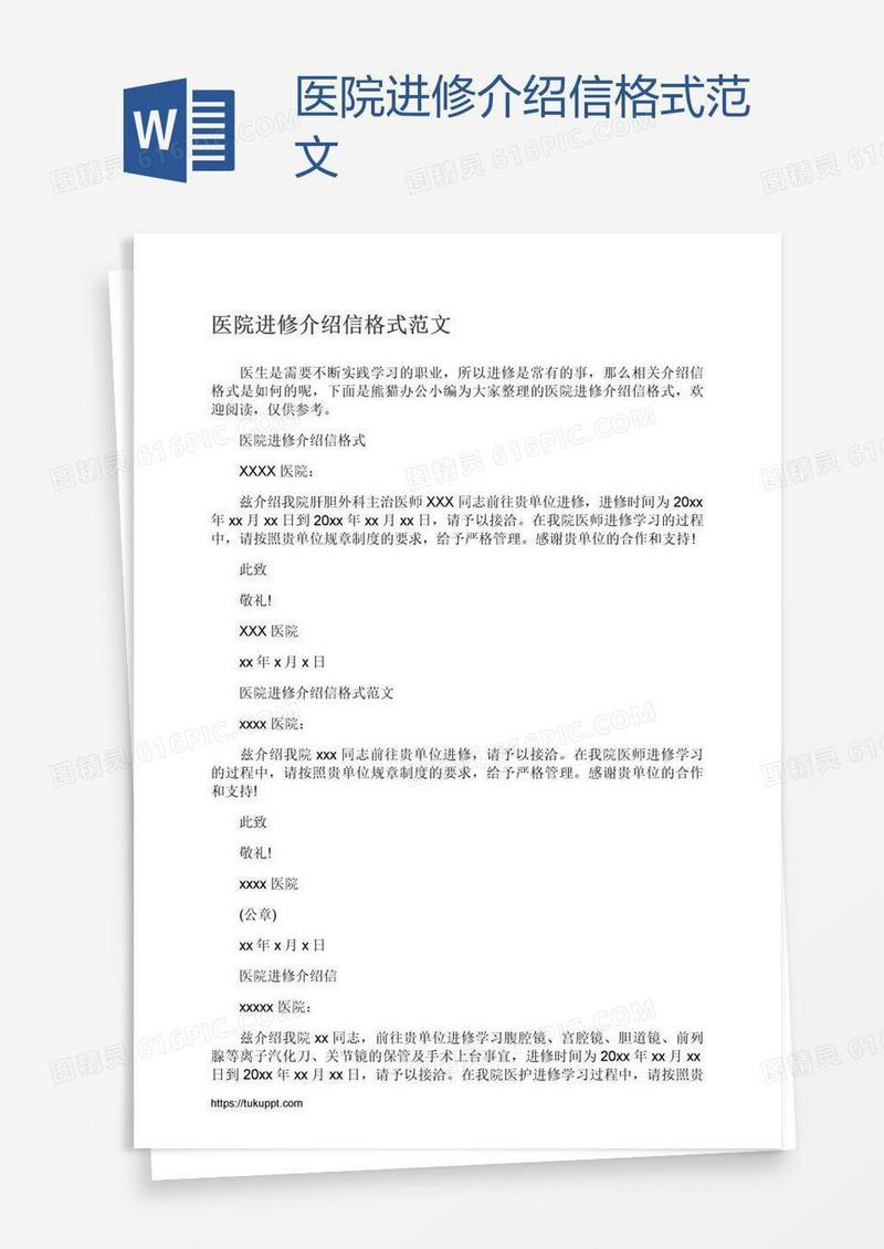 医院进修介绍信格式范文