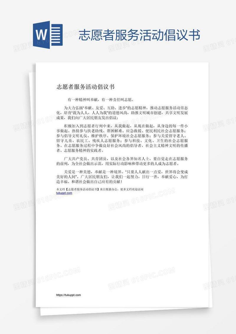 志愿者服务活动倡议书