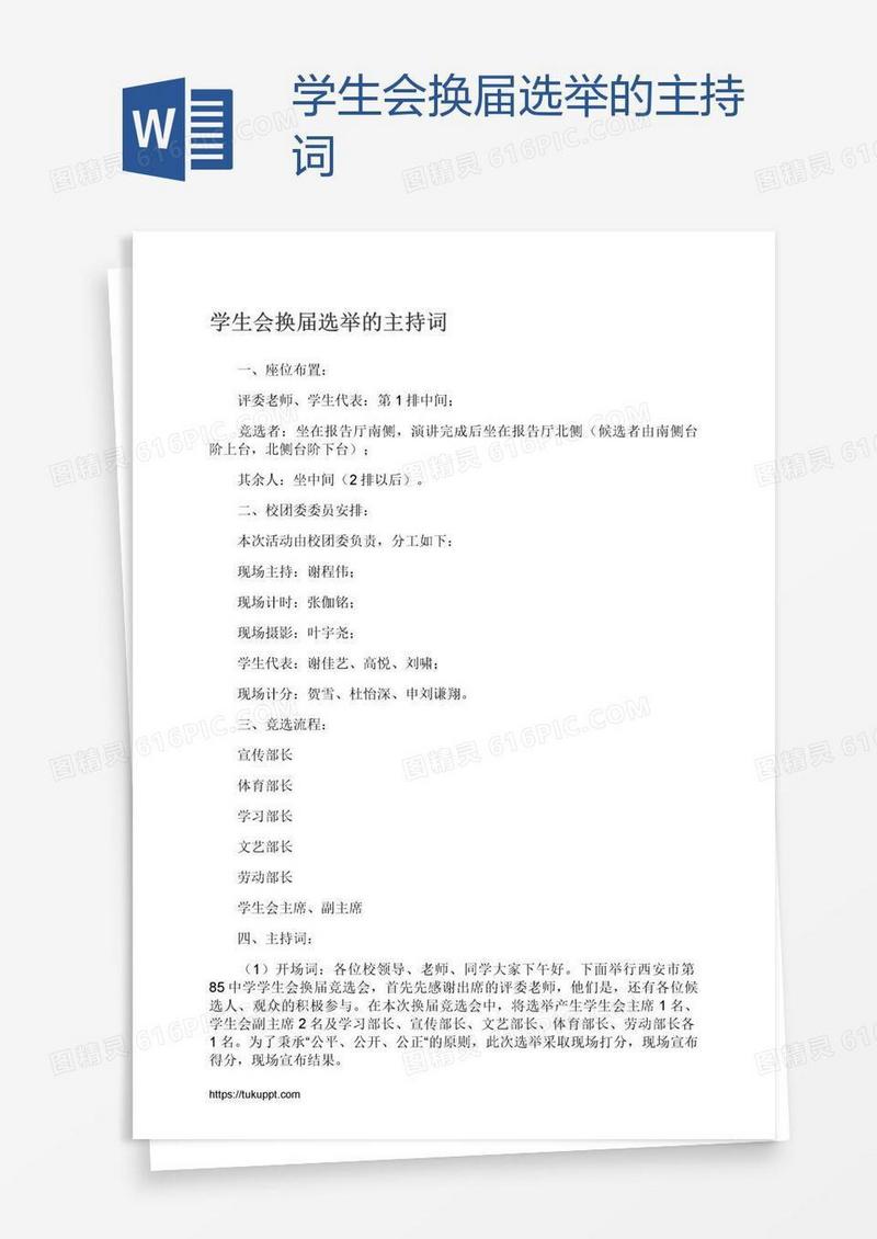 学生会换届选举的主持词