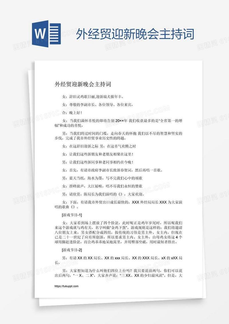 外经贸迎新晚会主持词