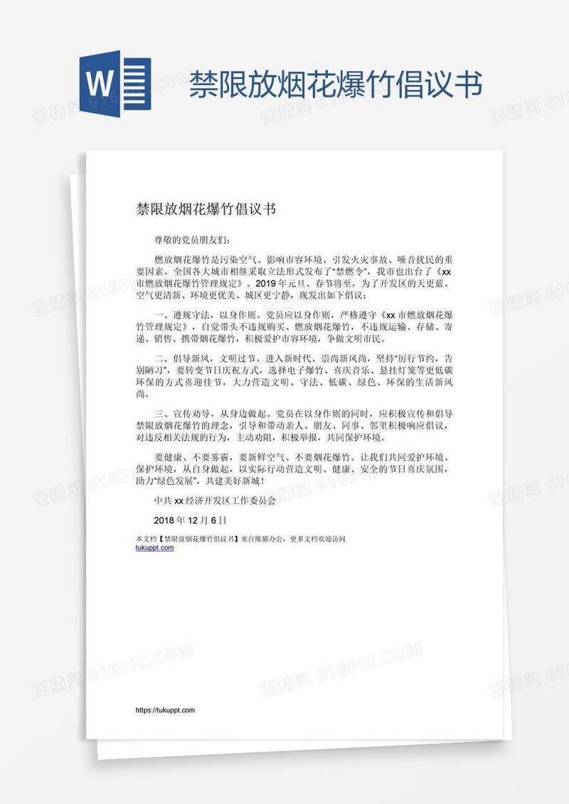 禁限放烟花爆竹倡议书