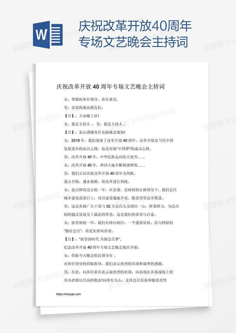 庆祝改革开放40周年专场文艺晚会主持词