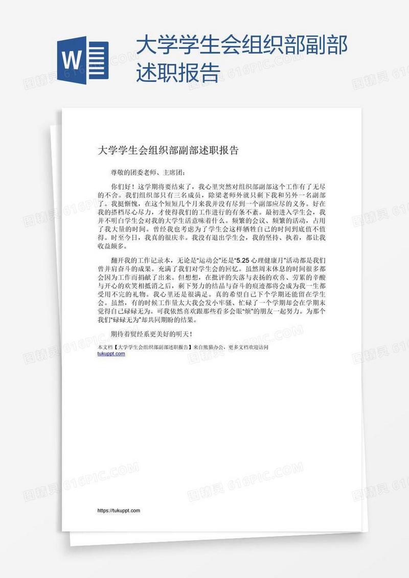 大学学生会组织部副部述职报告