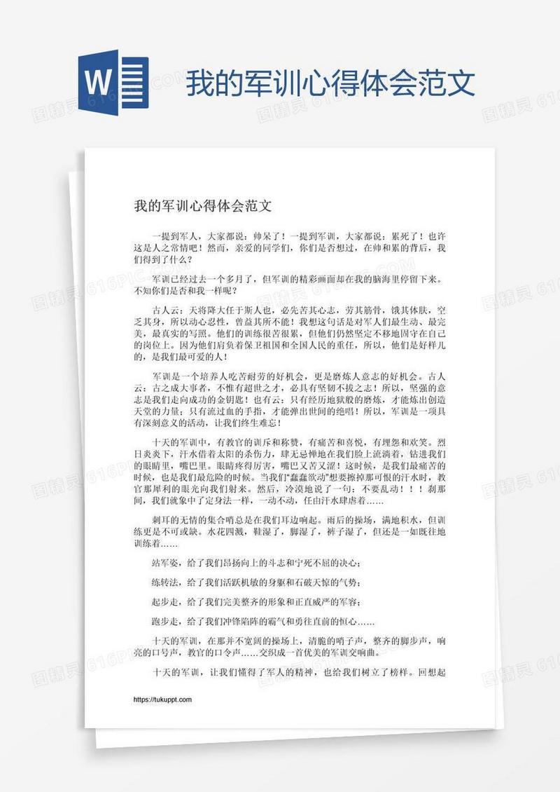 我的军训心得体会范文