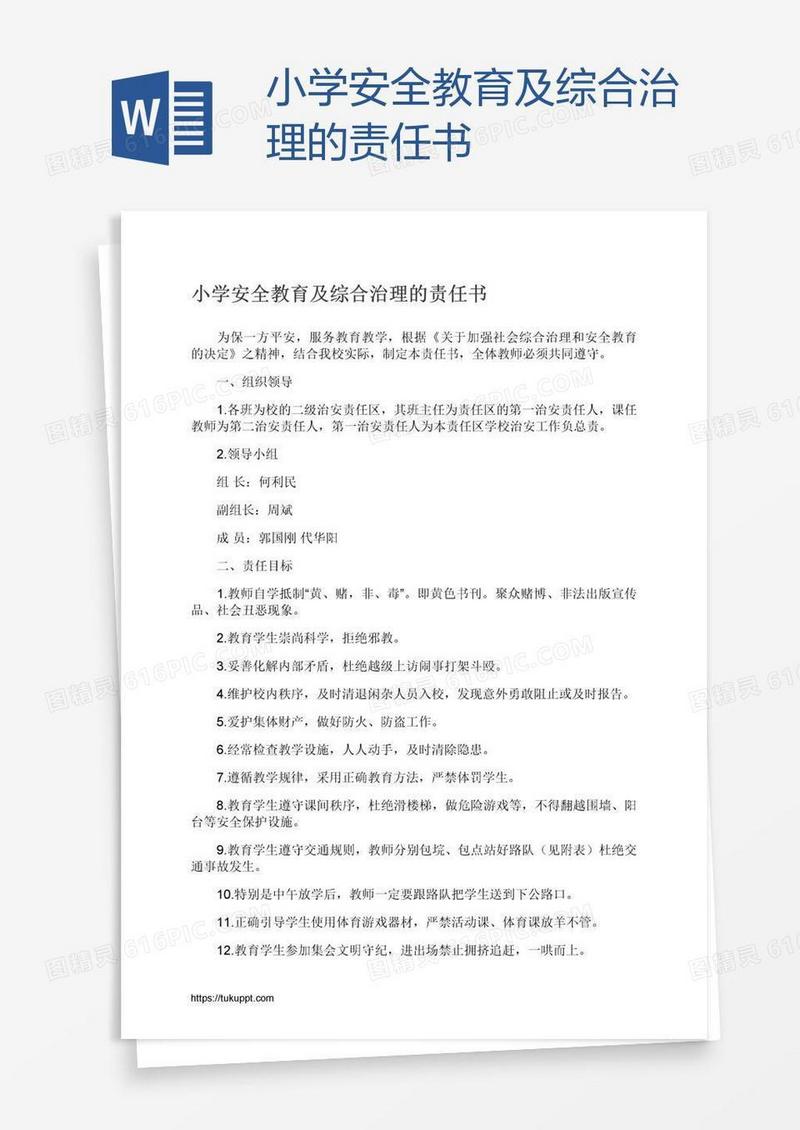 小学安全教育及综合治理的责任书