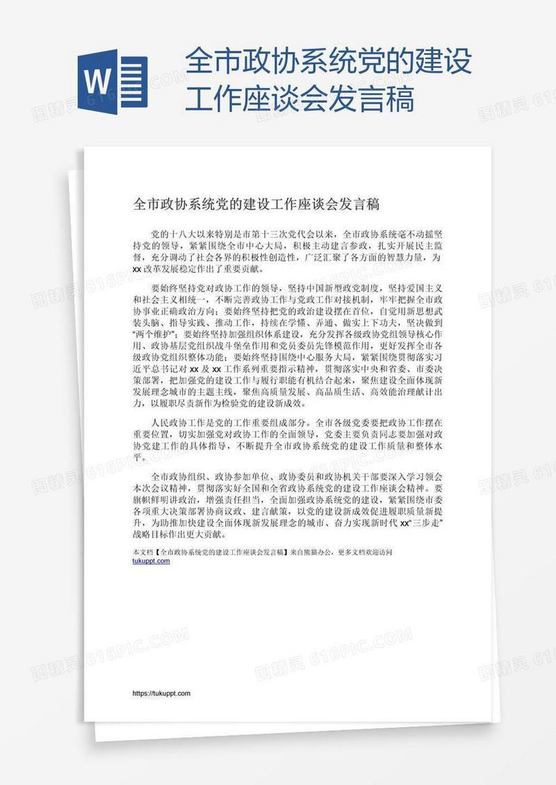 全市政协系统党的建设工作座谈会发言稿