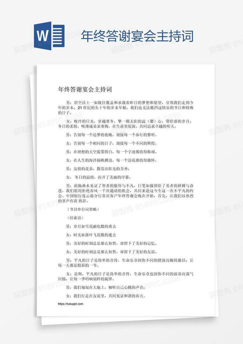 年终答谢宴会主持词