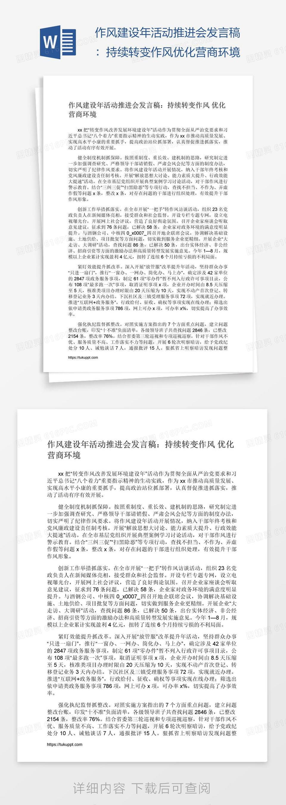 作风建设年活动推进会发言稿:持续转变作风优化营商环境