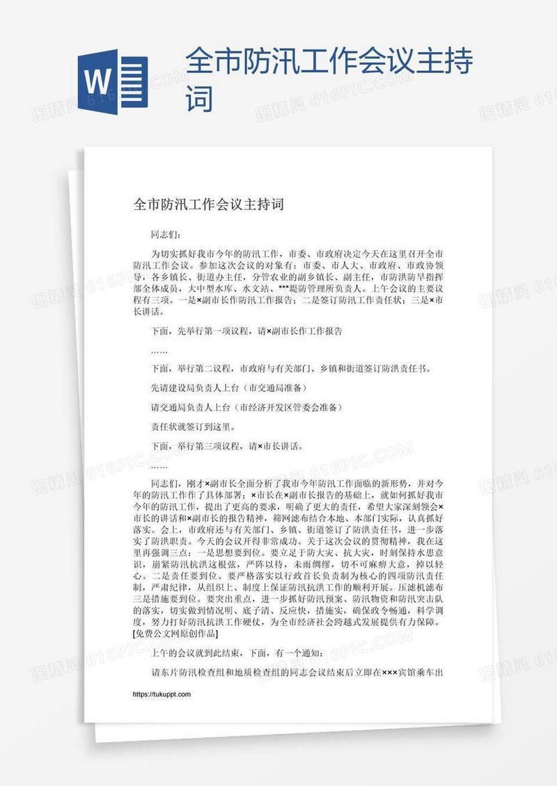 全市防汛工作会议主持词
