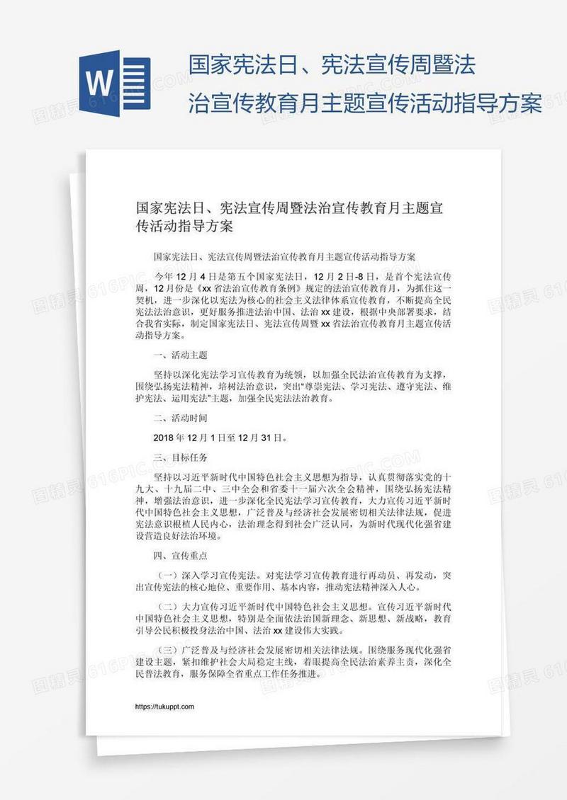 国家宪法日、宪法宣传周暨法治宣传教育月主题宣传活动指导方案