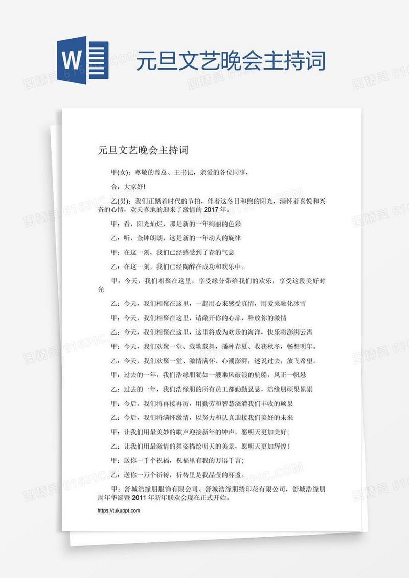 元旦文艺晚会主持词