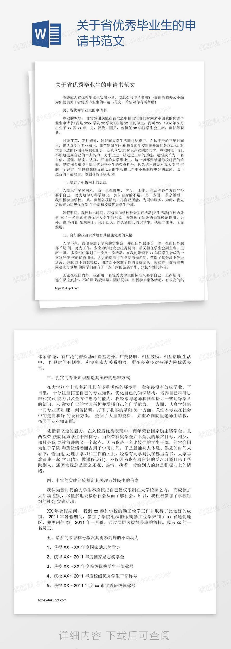 关于省优秀毕业生的申请书范文