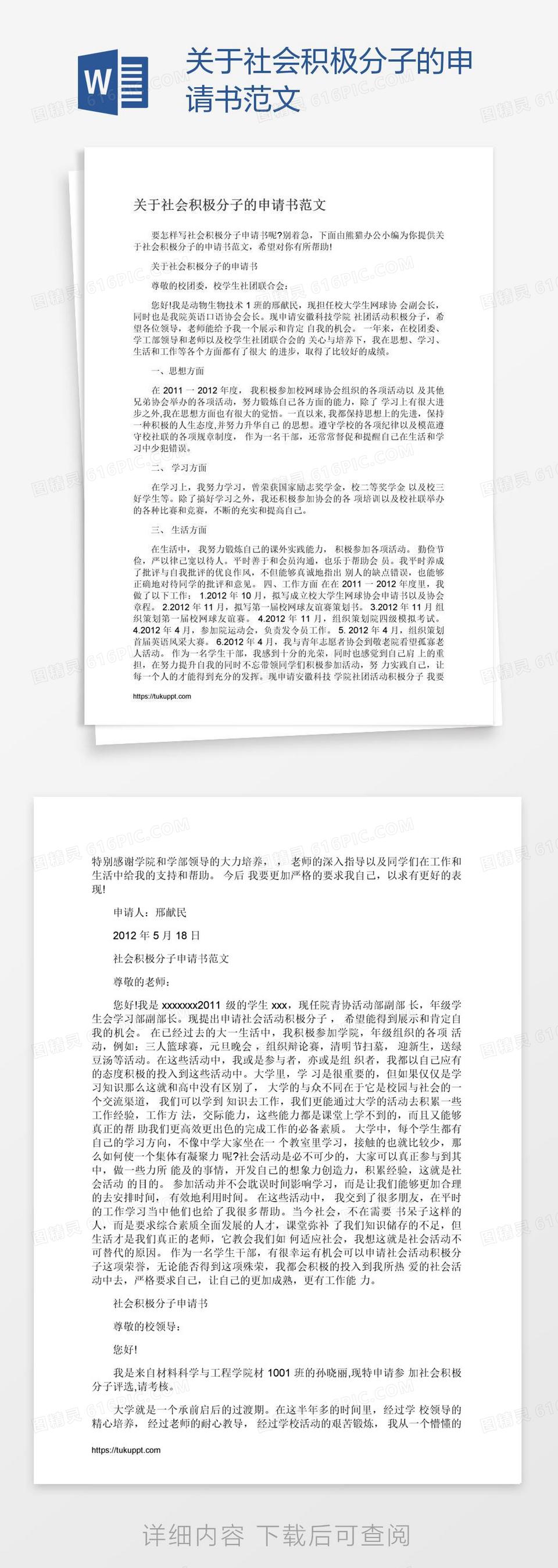 关于社会积极分子的申请书范文