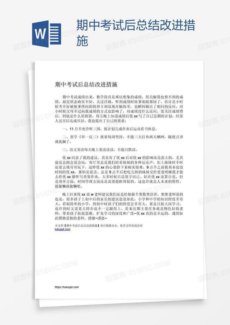 期中考试后总结改进措施