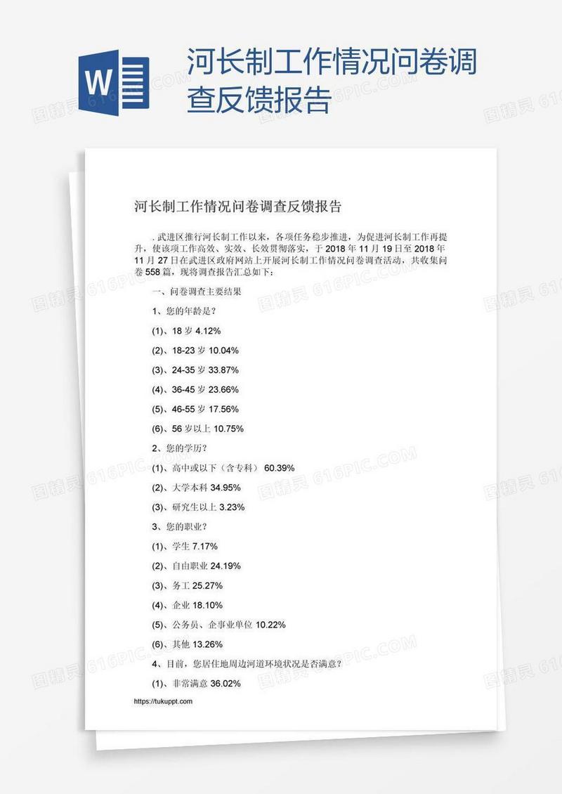 河长制工作情况问卷调查反馈报告