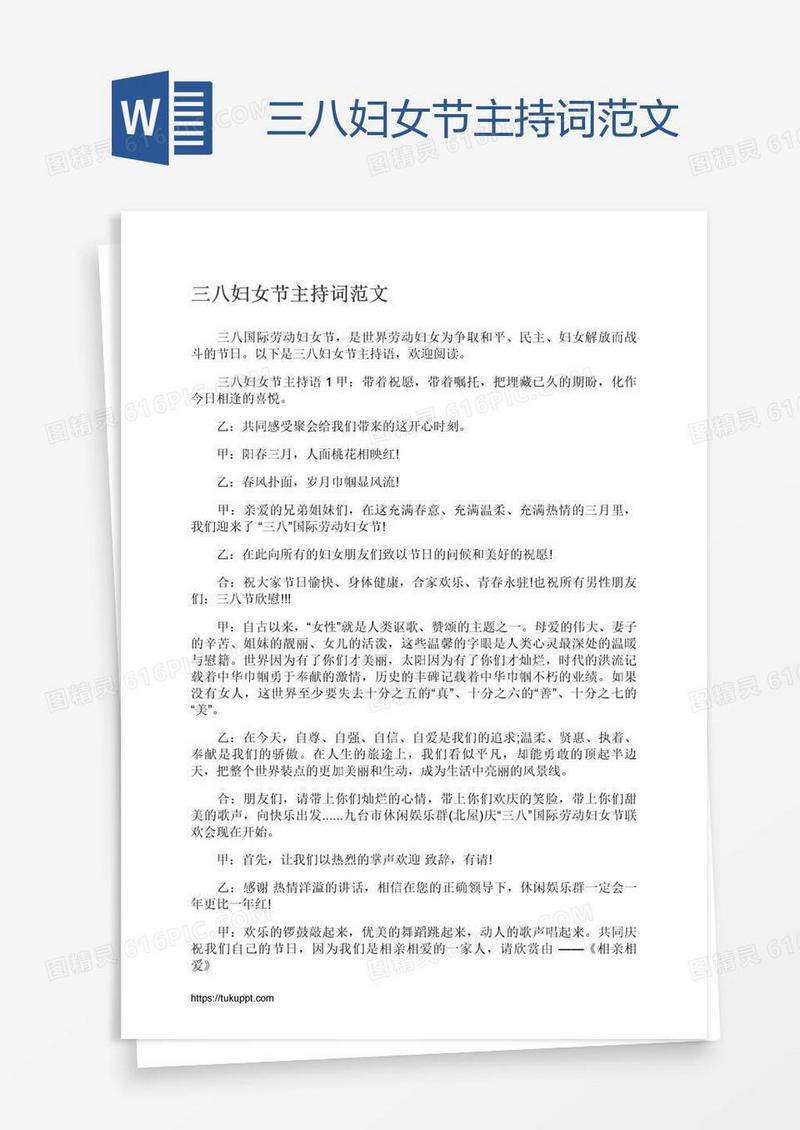 三八妇女节主持词范文