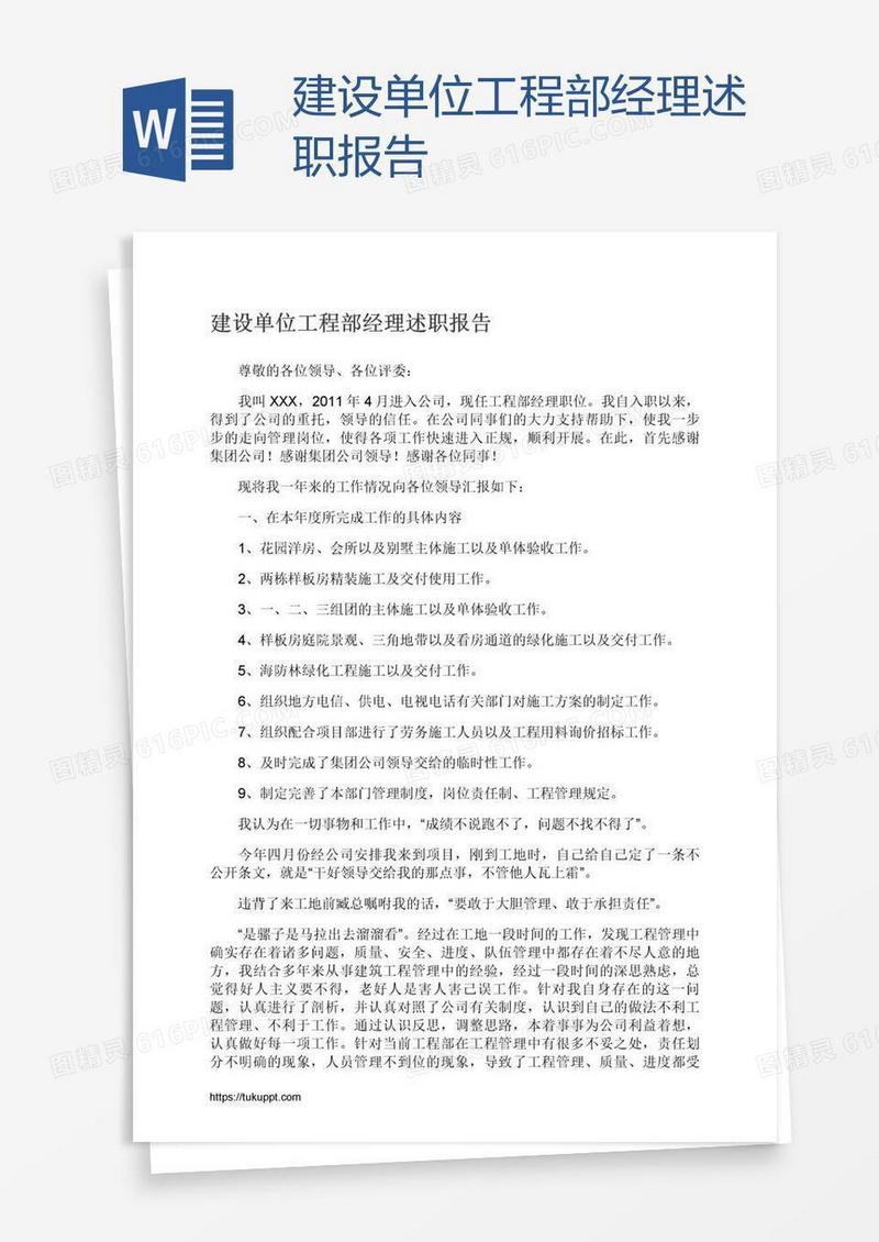 建设单位工程部经理述职报告