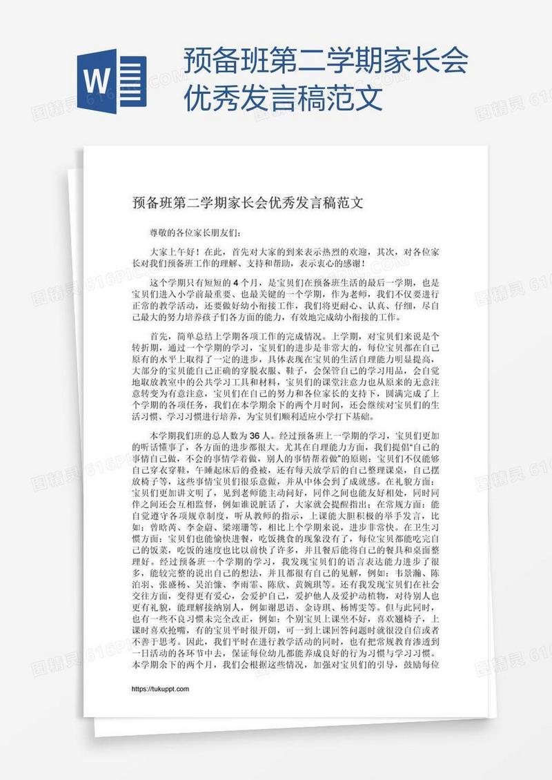 预备班第二学期家长会优秀发言稿范文