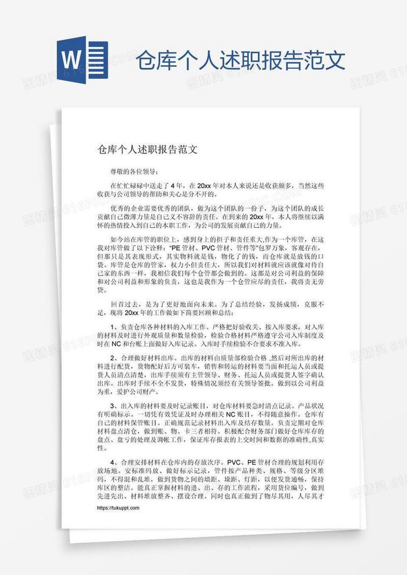 仓库个人述职报告范文