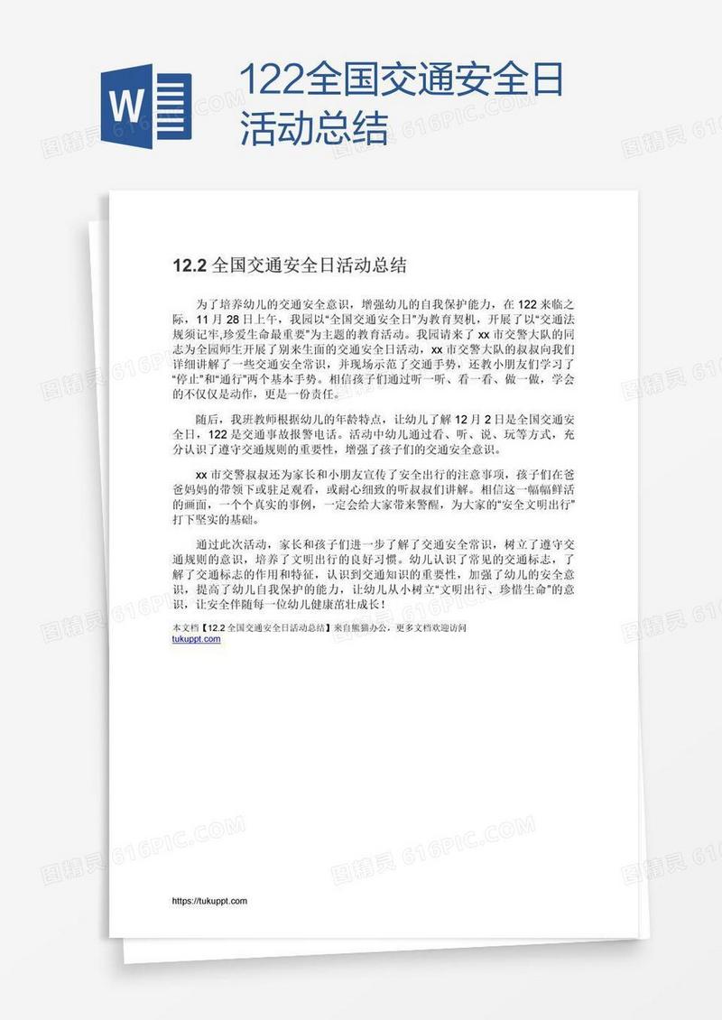 12.2全国交通安全日活动总结
