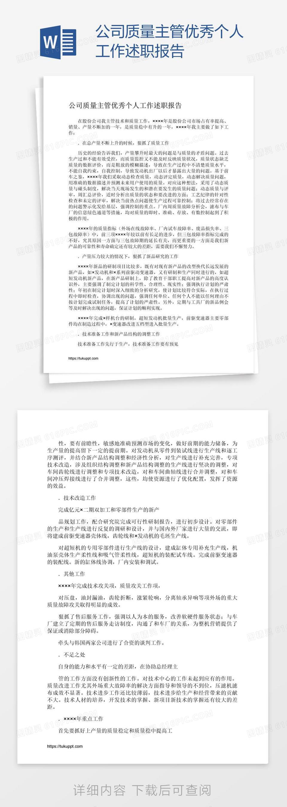 公司质量主管优秀个人工作述职报告