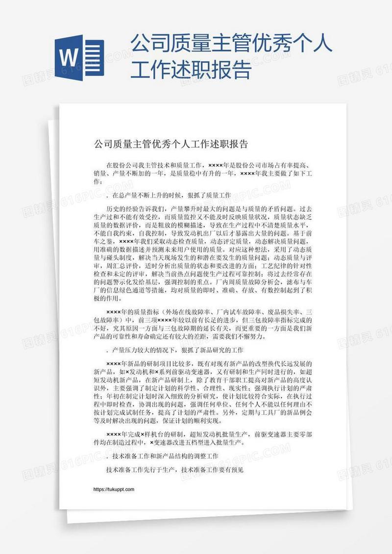公司质量主管优秀个人工作述职报告