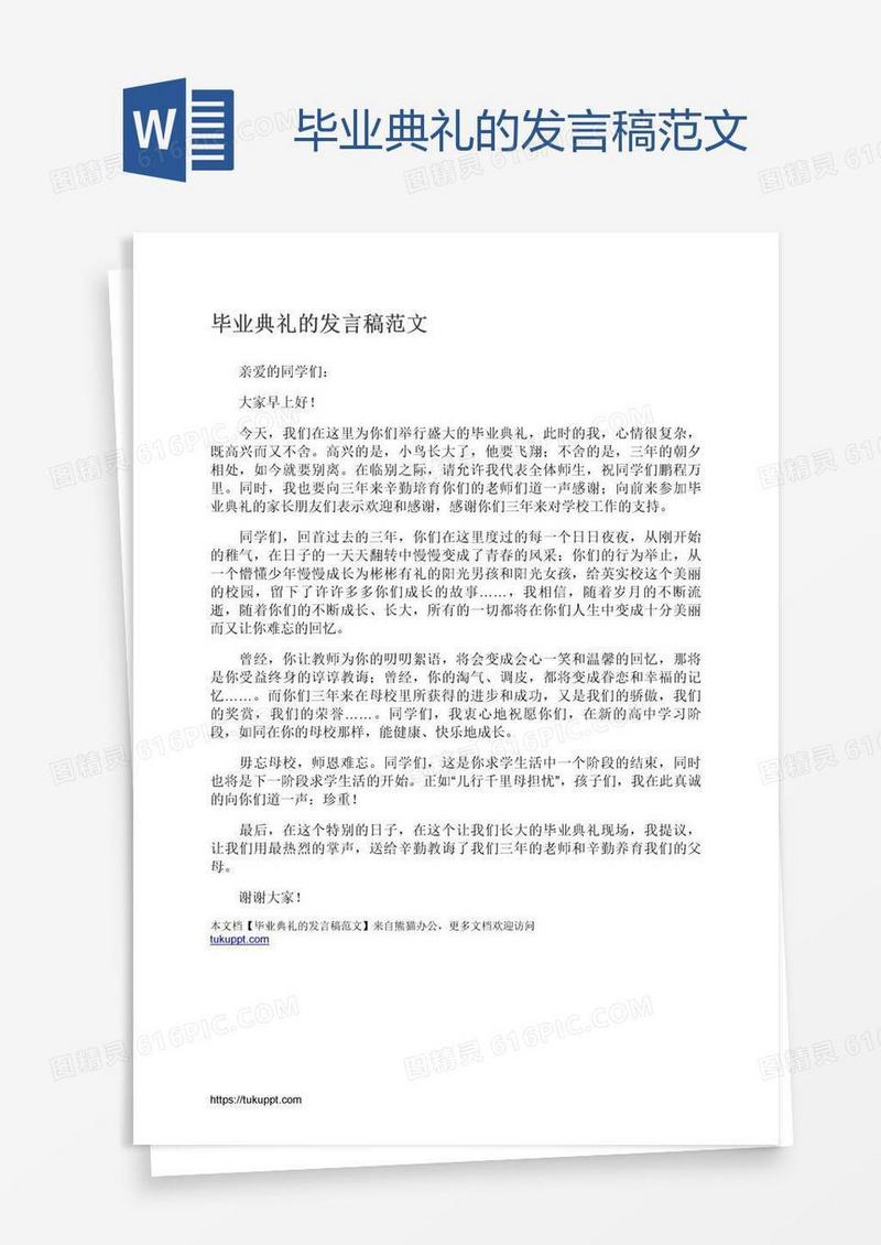 毕业典礼的发言稿范文