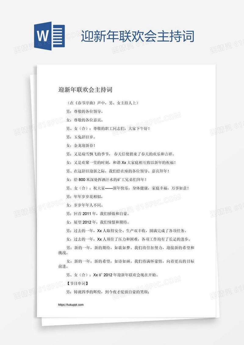 迎新年联欢会主持词