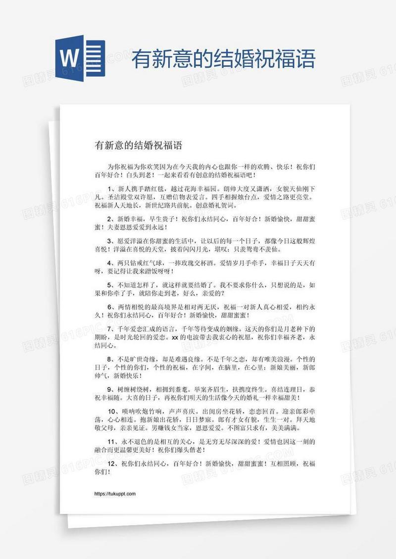 有新意的结婚祝福语