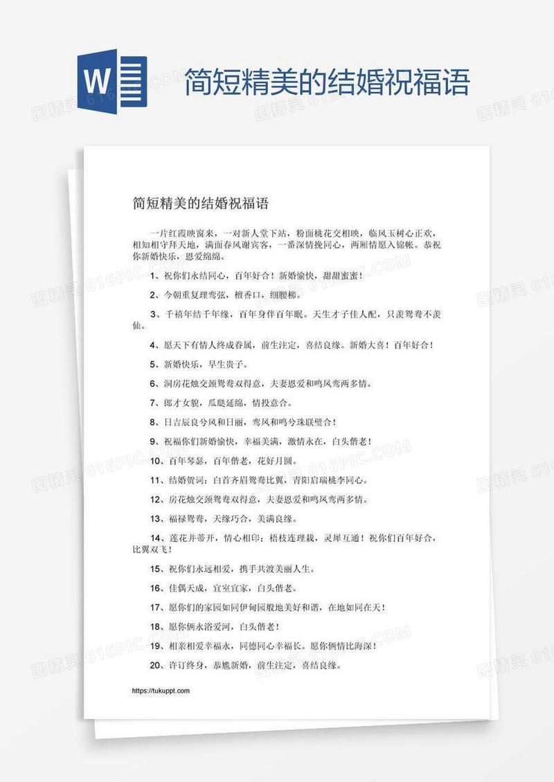 简短精美的结婚祝福语