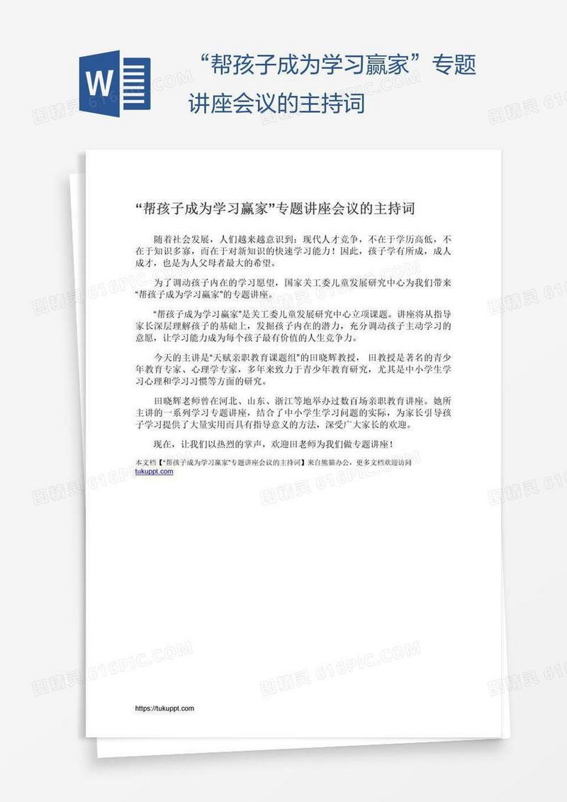 “帮孩子成为学习赢家”专题讲座会议的主持词
