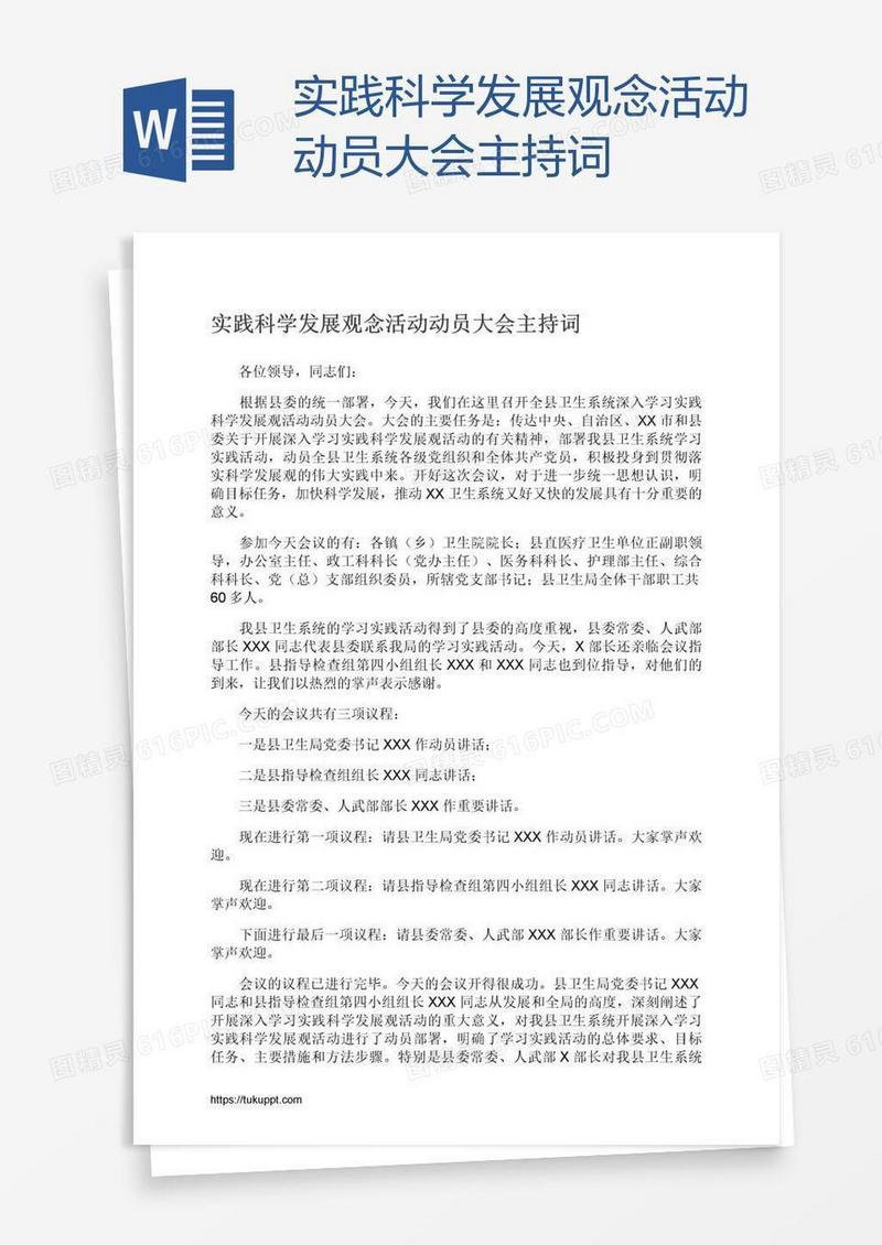 实践科学发展观念活动动员大会主持词