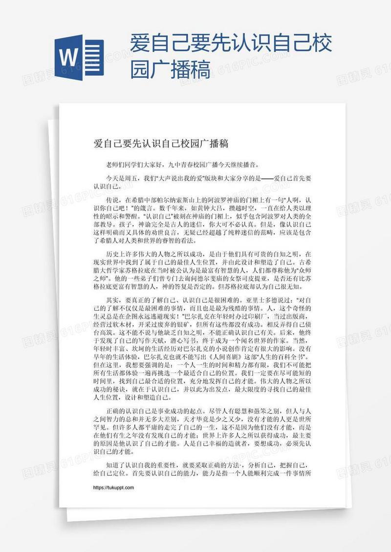 爱自己要先认识自己校园广播稿